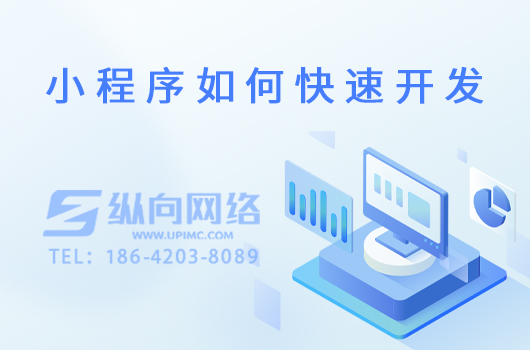 小程序如何快速开发.jpg