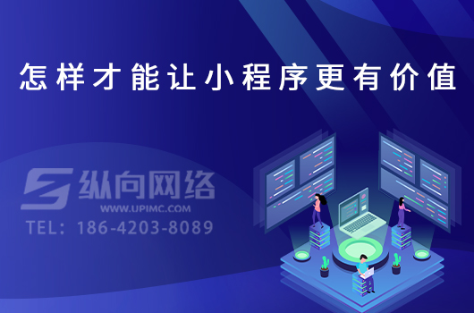 怎样才能让小程序更有价值.jpg