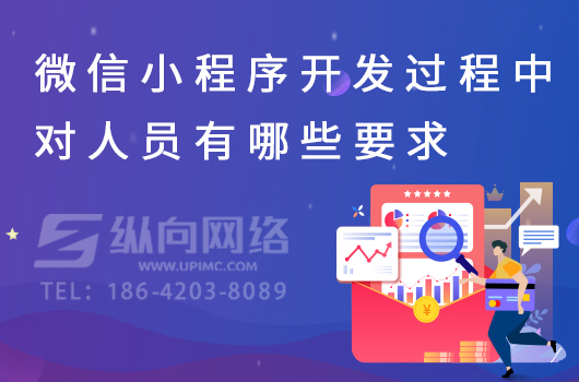 微信小程序开发过程中对人员有哪些要求.jpg