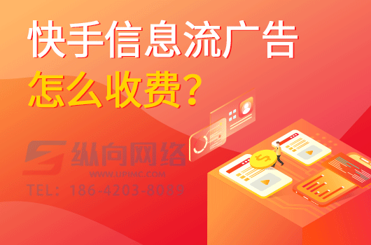 通过SEO技术运营短视频的策略.jpg 快手信息流收费.jpg