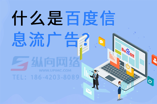 短视频企业号数据分析.png 百度信息流广告.png