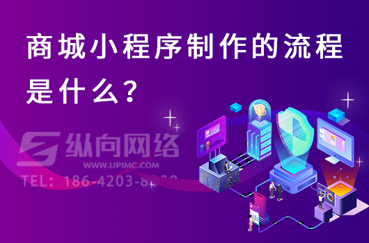 微信商城小程序搭建的开发方式选择.png 商城小程序流程.png