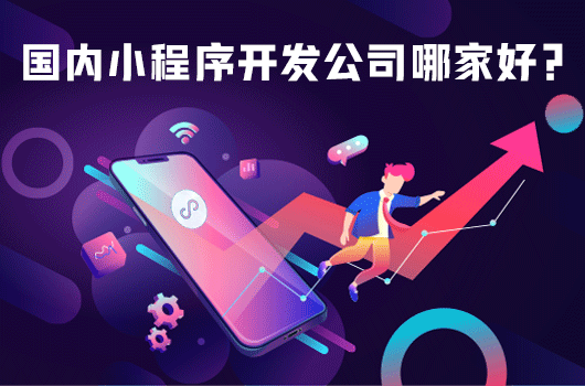 0门槛快速搭建小程序的步骤.png 小程序开发公司.png