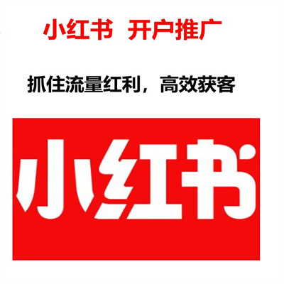 小红书开户返点的公司有哪些.jpg 小红书开户.jpg