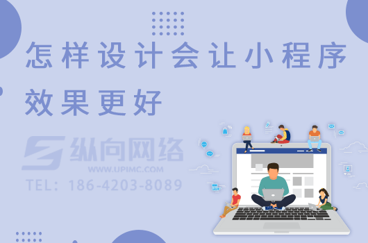 利用小程序来降低企业运营成本.png 小程序设计.png