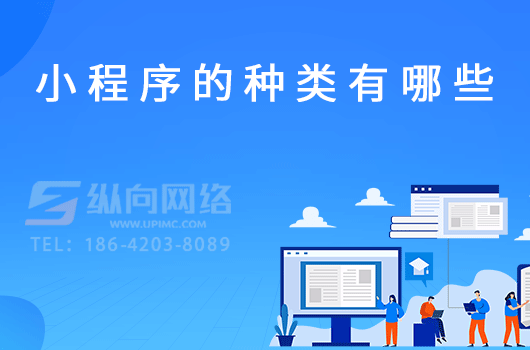 小程序的用户体验问题.png 小程序种类.png