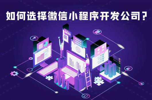 小程序都会应用在哪些方面.png 选择微信小程序开发公司.png