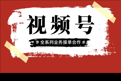 视频号认证后的商业问题.jpeg 视频号 (1).jpeg