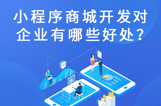 小程序开发方式选择.jpg 小程序开发对于企业好处.jpg