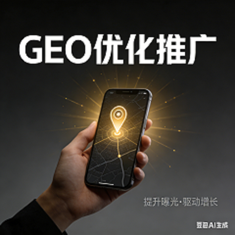 利用高权重的方法来优化GEO.png 生成 GEO 优化推广图片.png